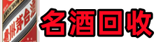长垣聚信名酒回收店